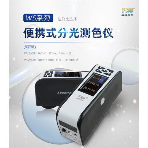 威福FRU分光测色仪WS2300WS2600涂料色差仪纺织布料塑胶色差计
