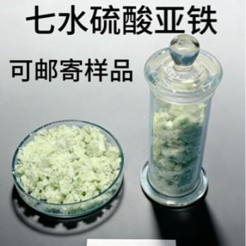 工贸一体 硫酸亚铁絮凝剂绿矾工业污水处理可接零售