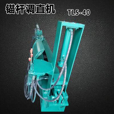 TLS-40型锚杆调直机钢筋延伸机机拔丝机自动拉丝机其他矿山施工设