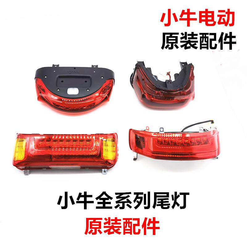 小牛电动车N1S/M1/M+/M2/U1/U+原装后尾灯总成方向灯煞车灯尾灯壳