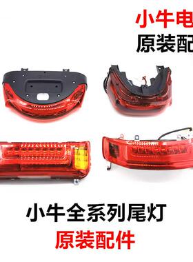 小牛电动车N1S/M1/M+/M2/U1/U+原装后尾灯总成方向灯煞车灯尾灯壳