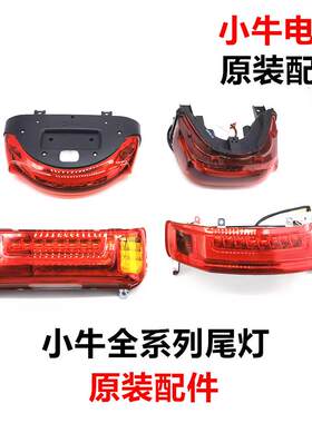 小牛电动车N1S/M1/M+/M2/U1/U+原装后尾灯总成方向灯煞车灯尾灯壳