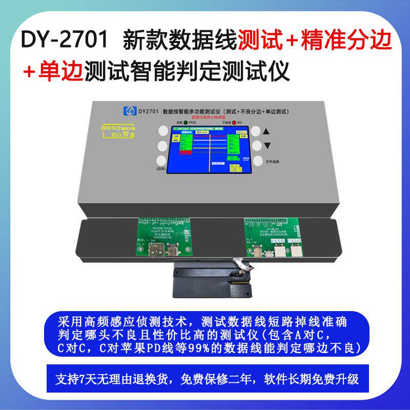 DY2701数据线测试分边单边检测C对C线迈克C对苹果PD线哪端不良