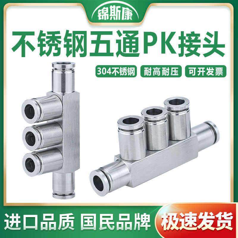 304不锈钢PK五通多孔气管直插接头pk6/8/10/12/14/16快速安装接头