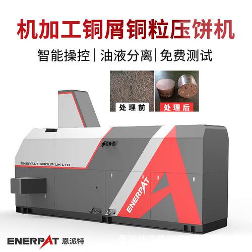 恩派特全自动大型铜屑压饼机压力大密度高饼块结实不散乱铜削压块