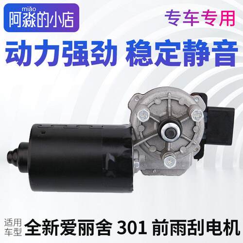 适用东风标致301雪铁龙新爱丽舍14 18款前雨刮电机 雨刷马达总成