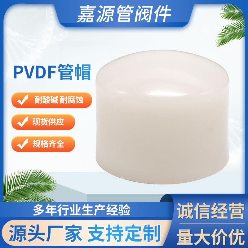 厂家pvdf管帽聚偏二氟乙烯管帽pvdf管件化工配件防腐耐酸碱