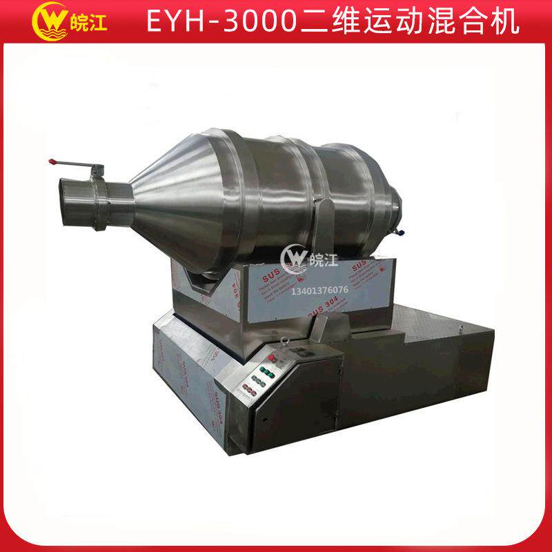 厂家供应 EYH-3000二维运动混合机 各种干粉大批量混合搅拌机