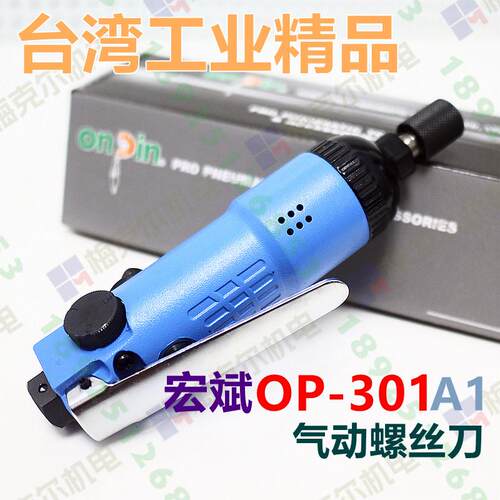 onpin台湾宏斌OP-301A1气动起子进口气动螺丝刀301起子带自锁5H工