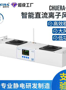 创时代429D智能直流离子风机无线联网双头悬挂式除静电静电消除器