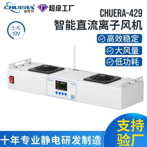 429D智能直流离子风机无线联网双头悬挂式除静电静电消除器