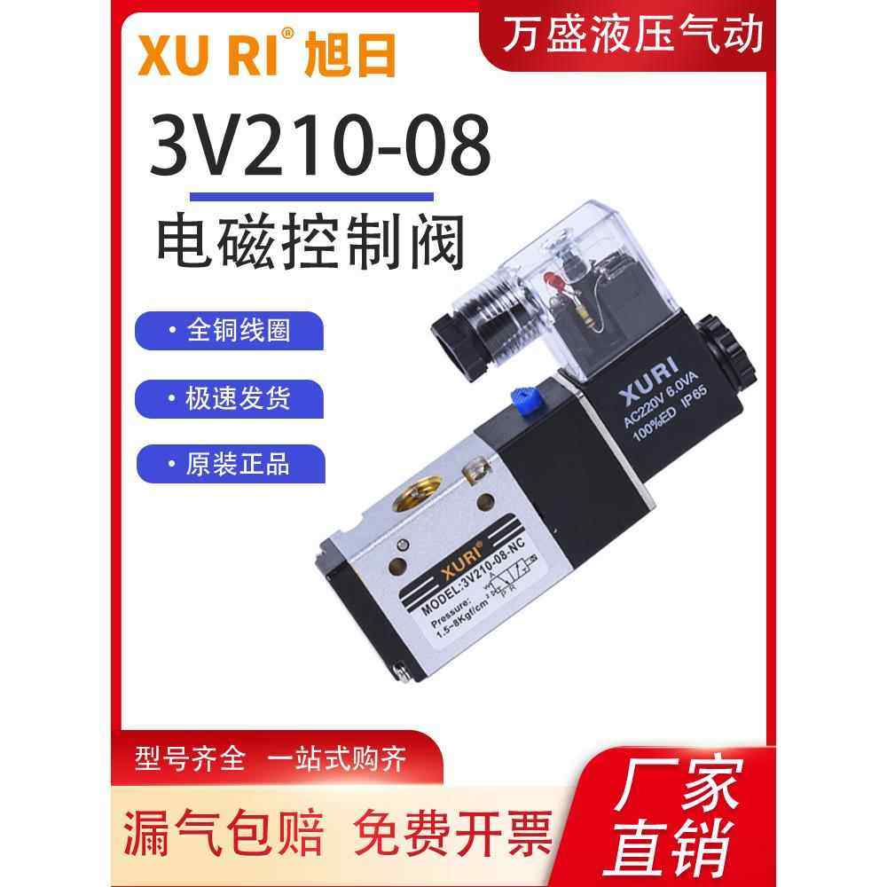 亚德客型XURI旭日气动电磁阀3V210-08两位三通AC220气缸换向DC24V