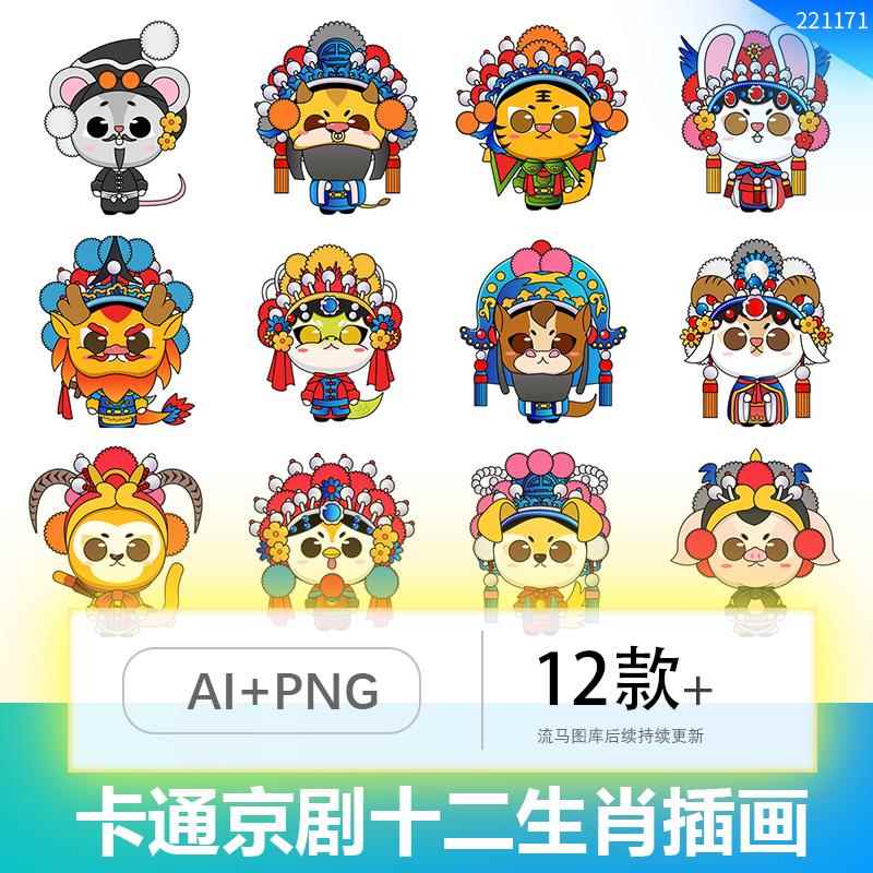 中国风京剧戏曲卡通十二生肖创意装饰插画AI矢量设计PNG免扣素材