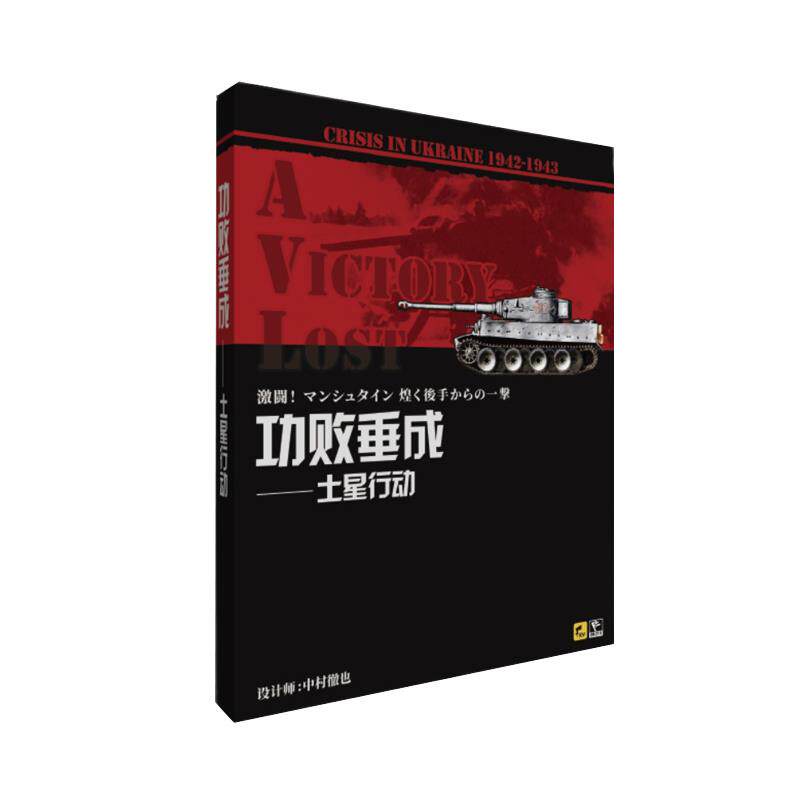 正版桌游 功败垂成 二战模拟兵棋战棋推演桌面游戏 中文版