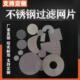 定制不锈钢过滤网片小圆片冲片席型网包边过滤网塑料颗粒过滤网片