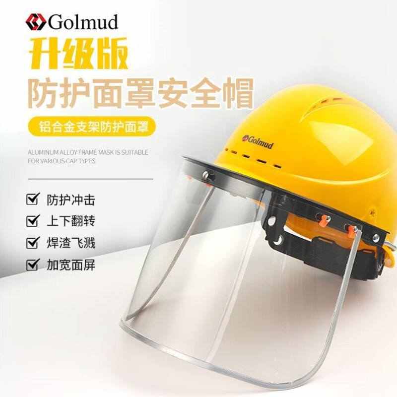 Golmud安全帽式防护面罩铝合金支架PC透明面屏电焊面具防冲击防飞