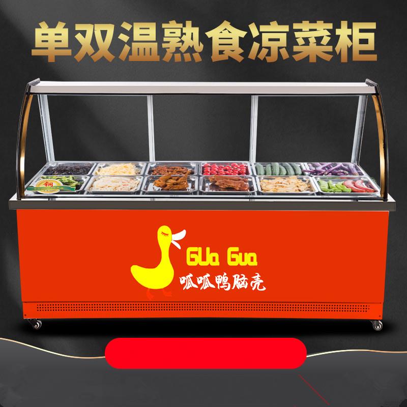 商用双温鸭脖展示柜冷藏柜卤肉味熟食保鲜柜点菜凉菜烧烤鸭脖冷柜