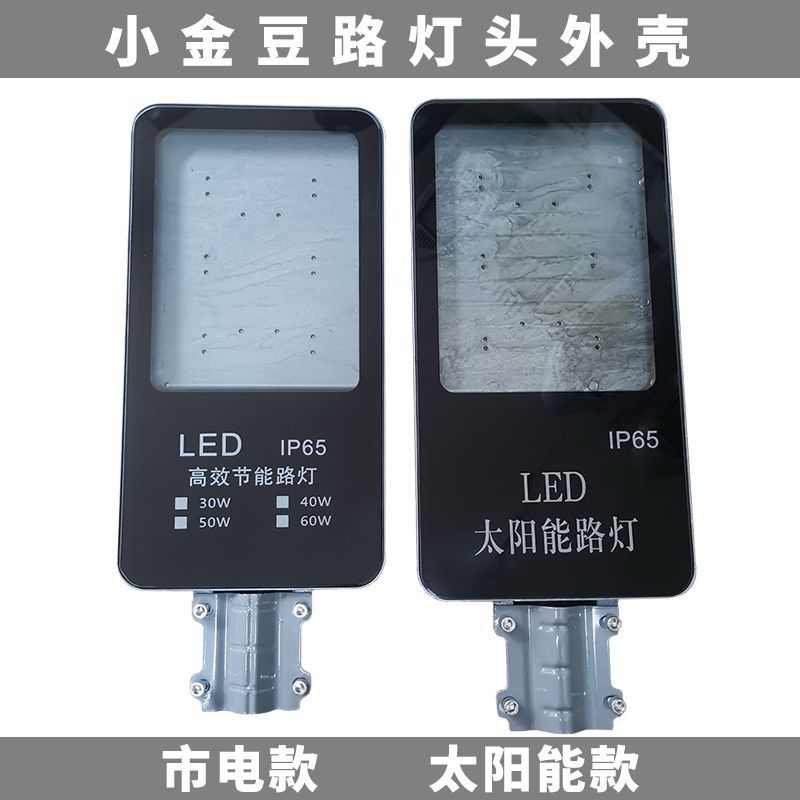 太阳能灯配件零件太阳能灯配件零配小金豆路灯头散件ip65外壳外罩