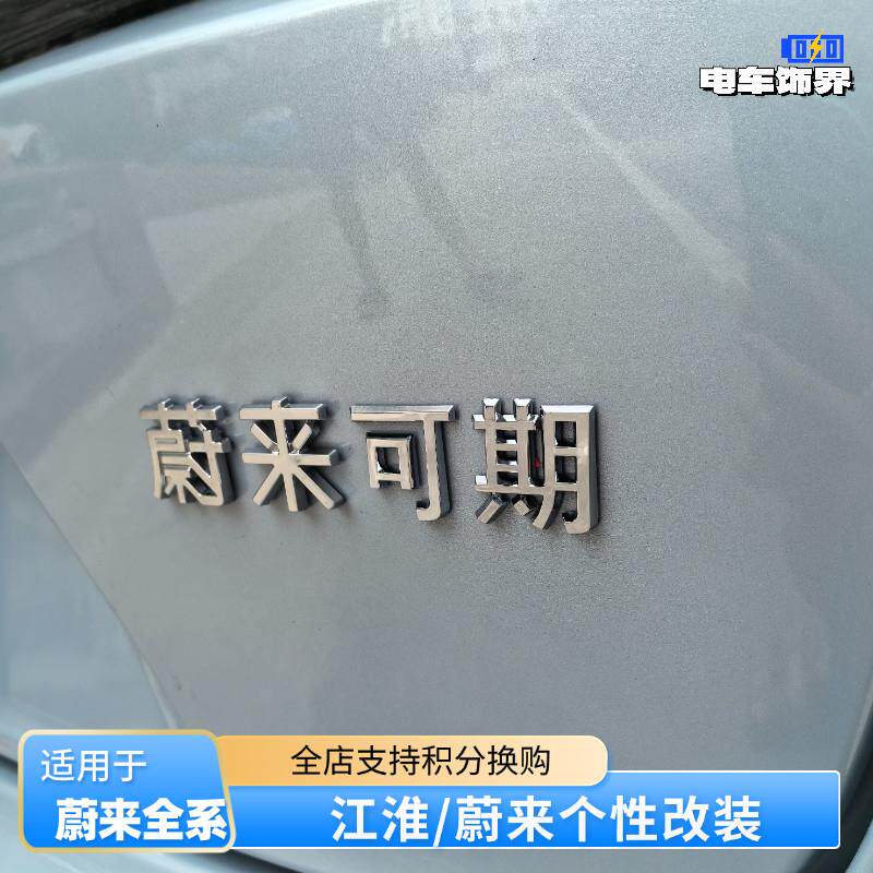 适用ET5TES6EC6ET7ES7EC7ES8蔚来可期江淮汽车字标车标贴尾标改装