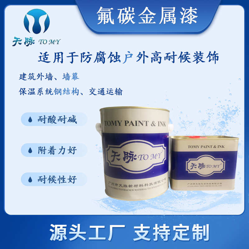 天脉氟碳金属漆 钢结构栏杆防锈金属氟碳漆 钢结构氟碳面漆