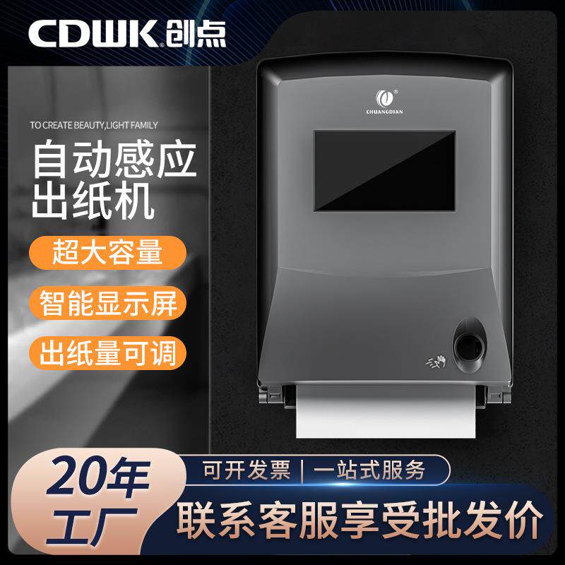 创点壁挂式智能广告感应自动出纸机大型商场公共卫生间擦手纸巾盒