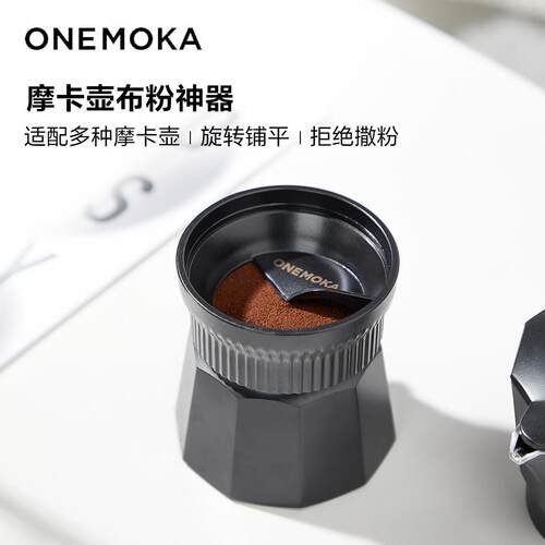 onemoka一条摩卡壶布粉器单阀双阀通用咖啡配件不撒粉填粉器