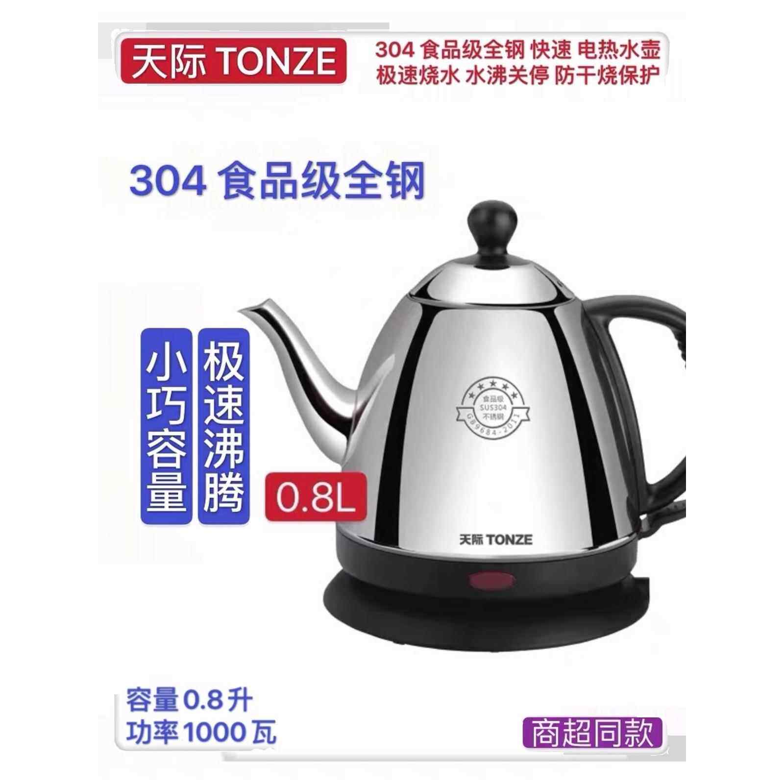 天地电水壶304不锈钢1-2人迷你泡茶自动断电防干煮快水壶1L