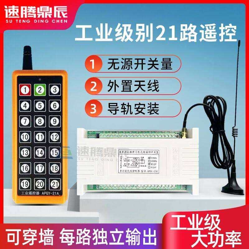 12V多路无线遥控开关21键无线遥控器24V继电器模块接收220V控制器