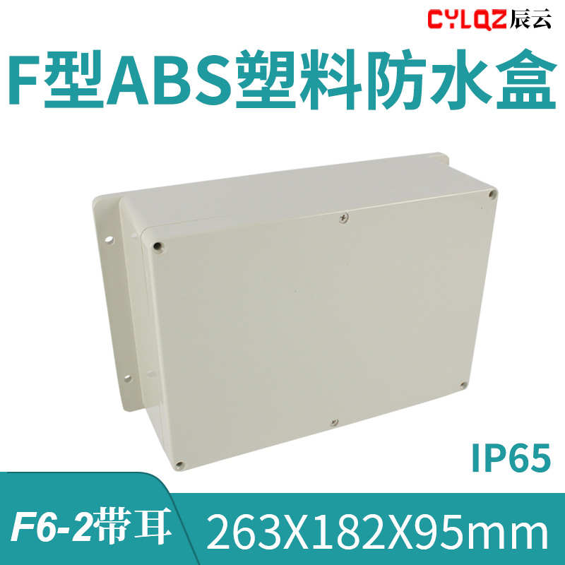 F6-2带耳 263*182*95mm ABS工程料防水接线盒PCB板锂电池安防监控