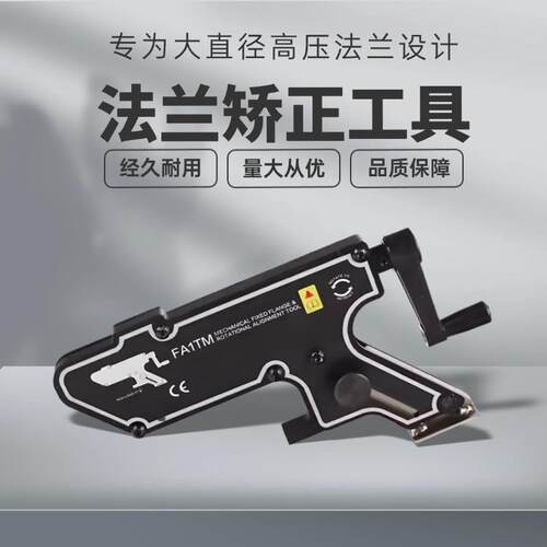 FA1TM 1吨机械法兰对准工具