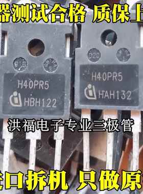 H40PR5 40A1350V 代替 H40R1353 H30R1602 大功率电磁炉IGBT 拆机