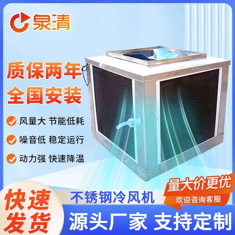 苏州供应车间厂房环保冷风机304不锈钢蒸发式风机湿帘送风冷风机