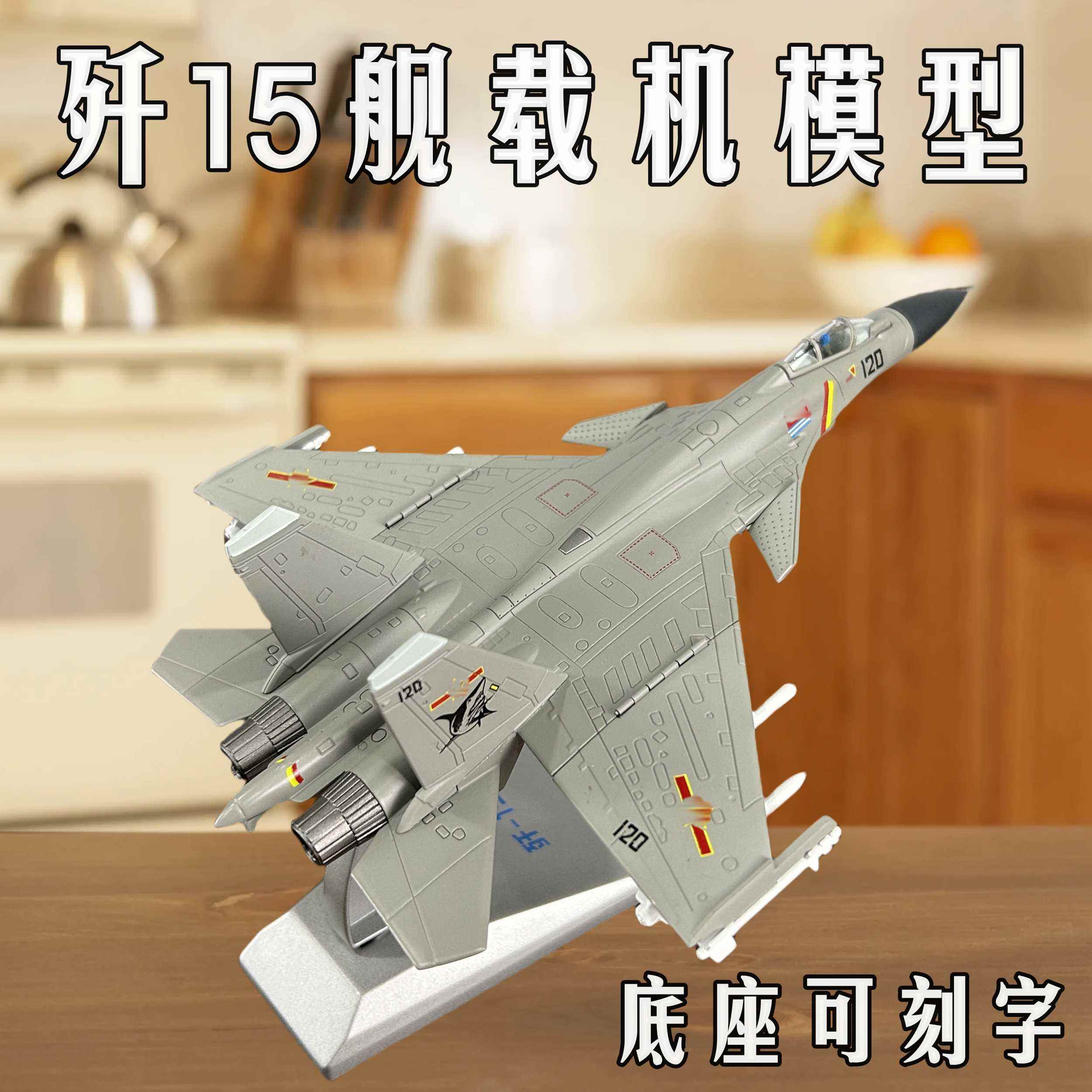 1:100歼15战斗机模型歼16歼20合金仿真飞机模型男生礼物朋友互送