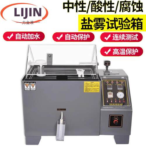 盐雾试验机小型烟雾实验箱中性酸性腐蚀老化测试机智能盐雾试验箱