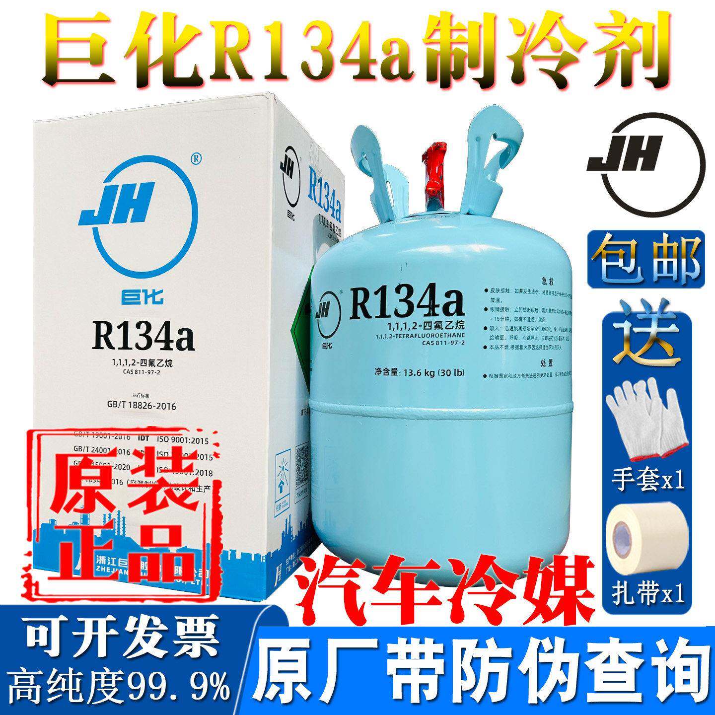 原厂巨化R134a制冷剂汽车专用冷媒雪种冷藏库冷冻液空调氟利昂