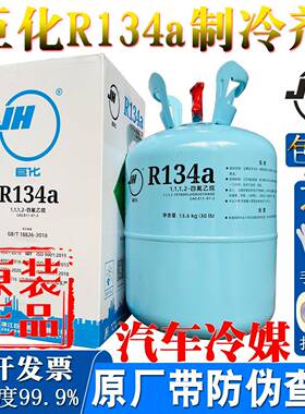 原厂巨化R134a制冷剂汽车专用冷媒雪种冷藏库冷冻液空调氟利昂