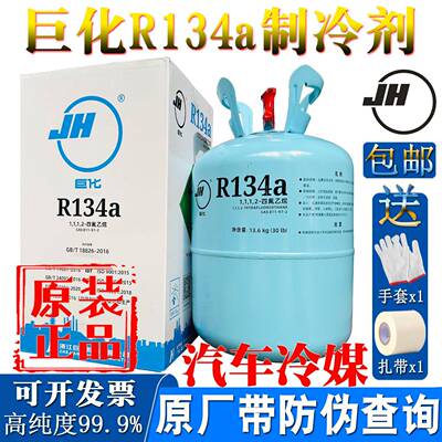 原厂巨化R134a制冷剂汽车专用冷媒雪种冷藏库冷冻液空调氟利昂