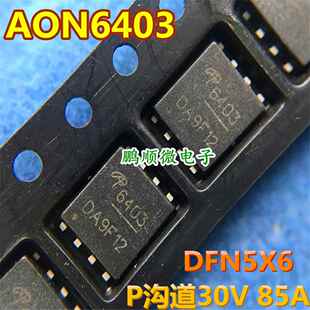 AON6403 丝印6403场效应MOS管-85A-30V贴片DFN5*6 QFN大电流P沟道