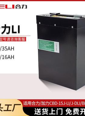合力LI加力徐工24V35A48V16A叉车配件电动搬运车堆垛车免维护锂电