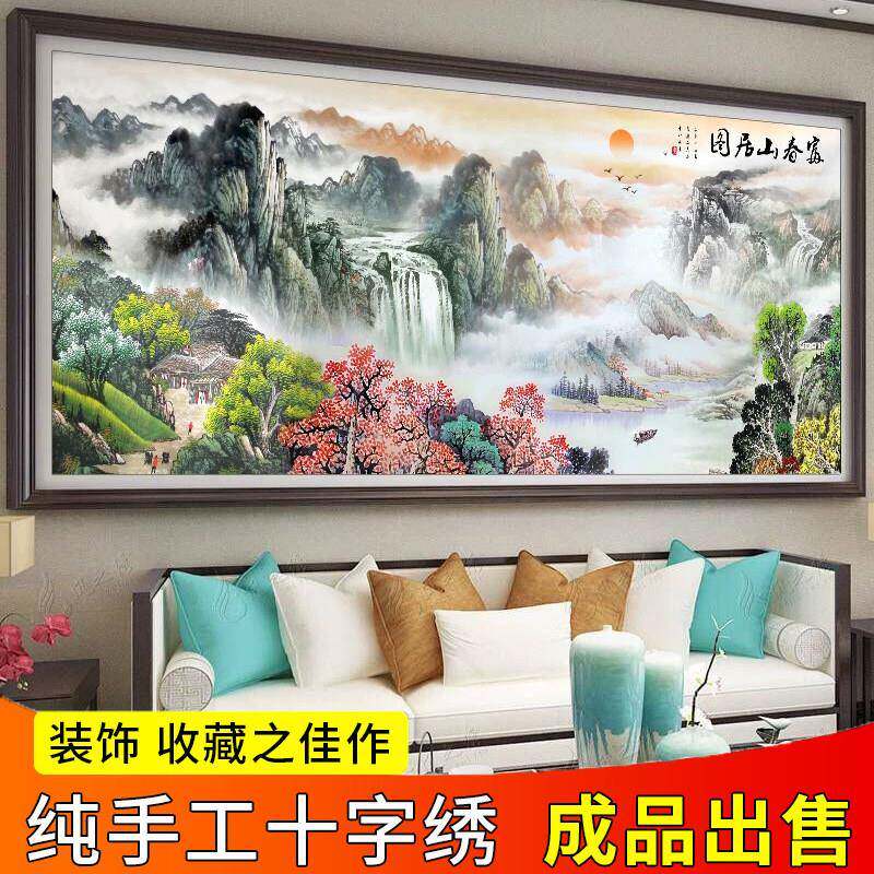 纯手工十字绣成品富春山居图流水生财新款满绣大幅风景山水画 画