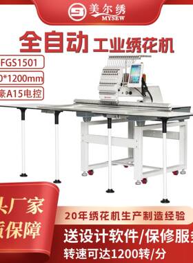 美尔绣MFGS1501(500*1200)商用全自动绣花机速电脑绣花机刺绣机