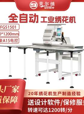 美尔绣MFGS1501(500*1200)商用全自动电脑绣花机头速刺绣机