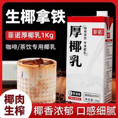 菲诺0糖厚椰乳椰浆生椰拿铁椰汁官方旗舰椰浆椰奶咖啡店专用伴侣