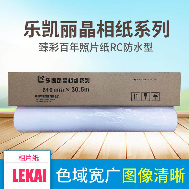 乐凯相纸卷筒装260克高光防水rc相纸光面细绒照片纸610*30.5m