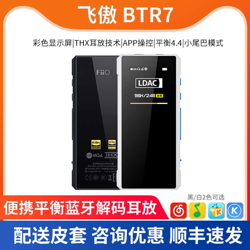 FiiO飞傲 BTR7/BTR17便携解码耳放蓝牙音频接收器手机DAC小尾巴