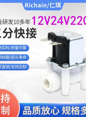 三分快接电磁阀净水器RO机饮水机进水阀排水阀12V 24V220V3分常开
