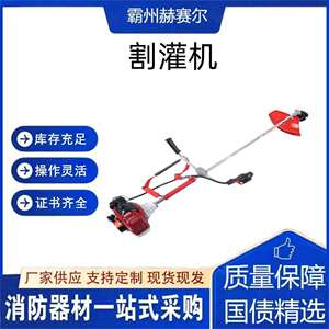 赫赛尔1.5kW割灌机森林草原火灾扑救割草机灌木野草打草机