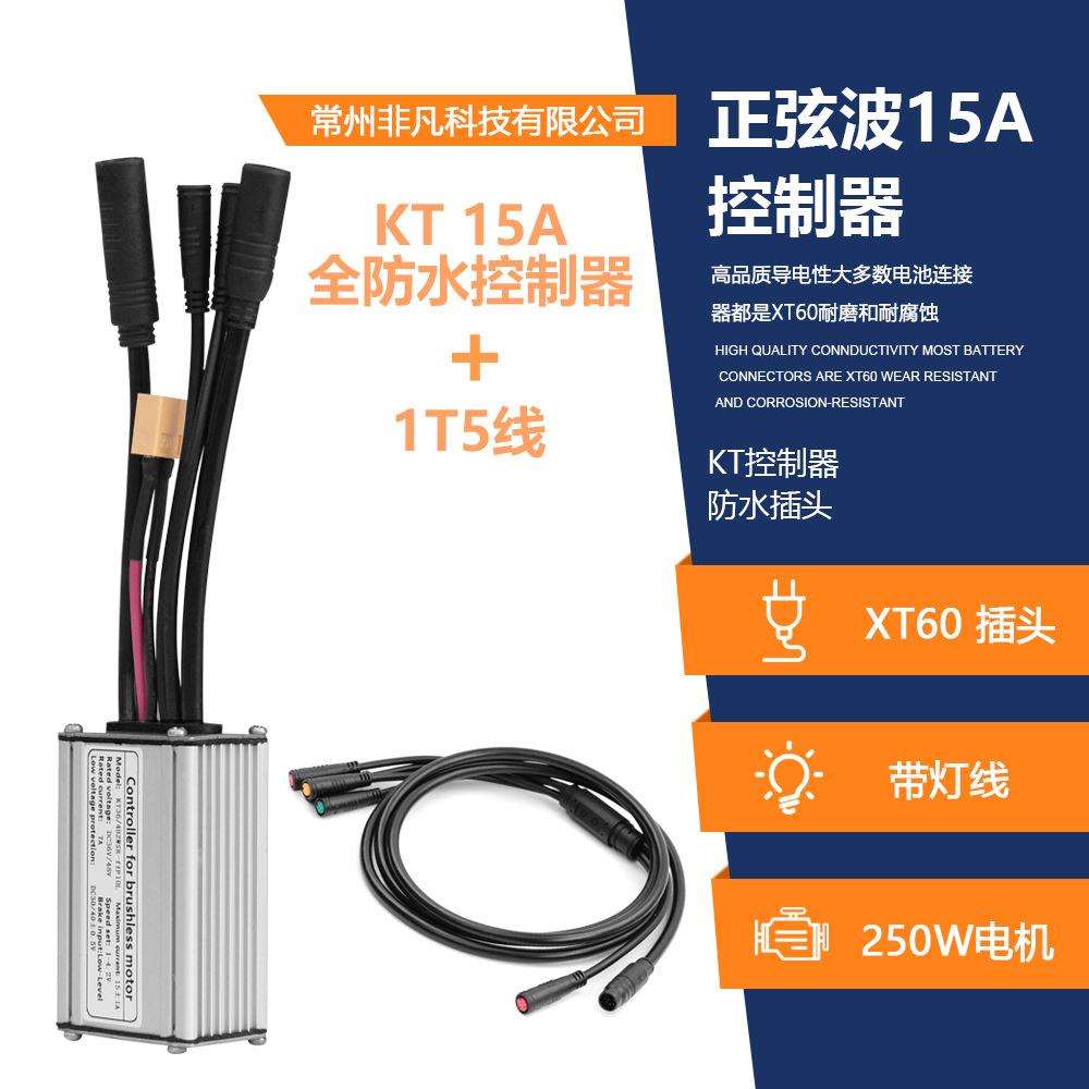 锂电自行车昆腾6管KT-15A防水接头带灯线正弦波控制器+一拖五