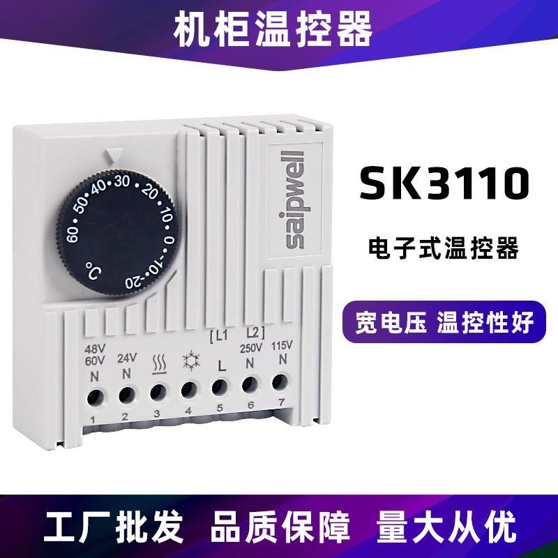 斯普威尔电子式温控器SK3110机柜内监控温度控制器温度开关调节器