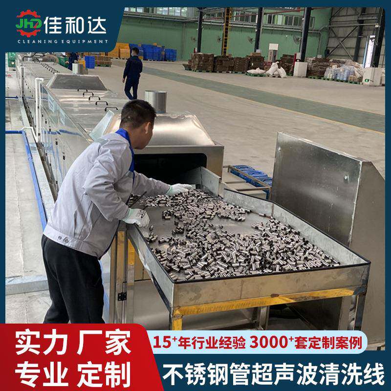 佳和达发动机不锈钢油管超声波清洗烘干机广州深圳五金塑料除油